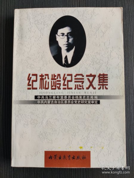 纪松龄纪念文集