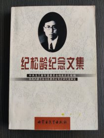 纪松龄纪念文集