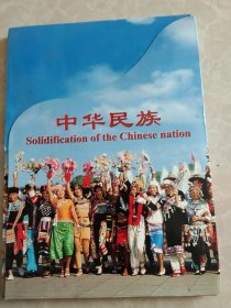 中华民族——民族大团结摄影活页画册56张