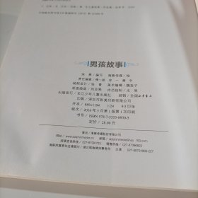 悦读故事馆：男孩故事