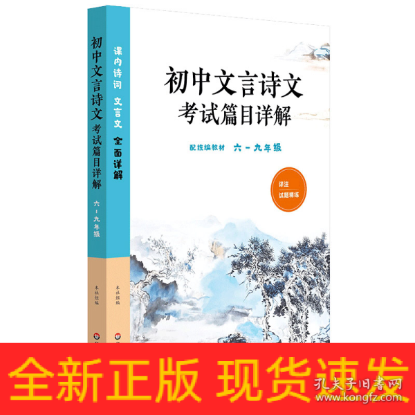 初中文言诗文考试篇目详解（六-九年级）（配统编教材）