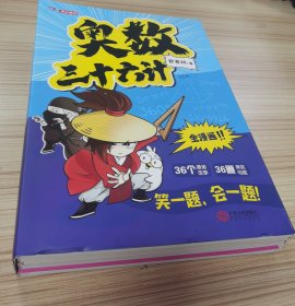 奥数三十六计-漫画版（6册）为孩子打造的自主阅读的趣味数学读本