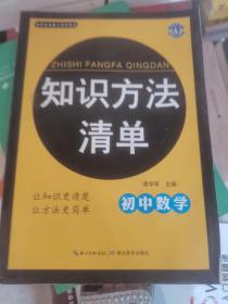 初中生必备工具书系列 知识方法清单：初中数学