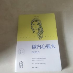 做内心强大的女人