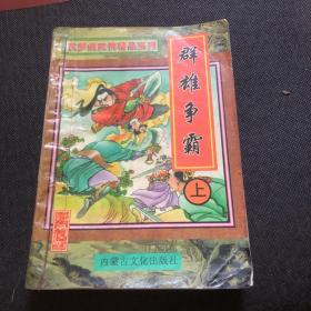 群雄争霸 上