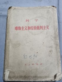 列宁唯物主义和经验批判主义。