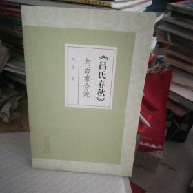 吕氏春秋与百家合流