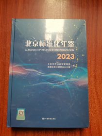 2023北京标准化年鉴