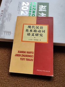 现代汉语基本助动词语义研究