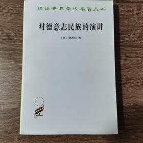 对德意志民族的演讲