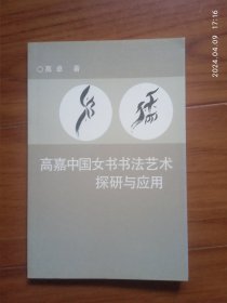 高嘉中国女书法艺术探研与应用（有宫哲兵、龚心瀚俩题诗及签名）