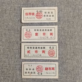 156.郁南县70年油票4枚套