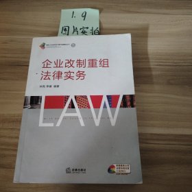 企业改制重组法律实务李婧  编；钟亮9787503674082