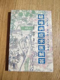 疑难病症求医解答 人民日报·海外版·冯大夫信箱（A区）