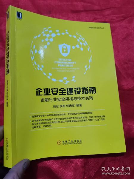 企业安全建设指南：金融行业安全架构与技术实践