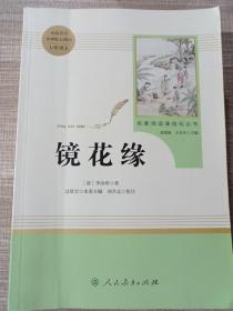 中小学新版教材 统编版语文配套课外阅读 名著阅读课程化丛书 镜花缘（七年级上）