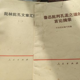 70年代批林批孔文章选编 鲁迅批判孔孟之道 2本合售如图