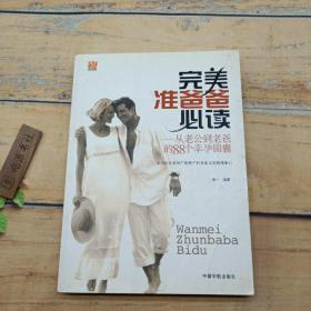 完美准爸爸必读：从老公到老爸的88个幸孕锦囊