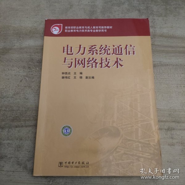 教育部职业教育与成人教育司推荐教材：电力系统通信与网络技术