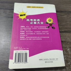 高考英语必备大全:新编