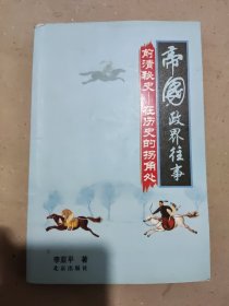 帝国政界往事：前清秘史-在历史的拐角处