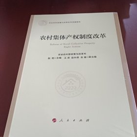 农村集体产权制度改革
