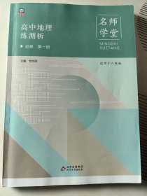 高中地理练测析吧必修第一册 适用人教版