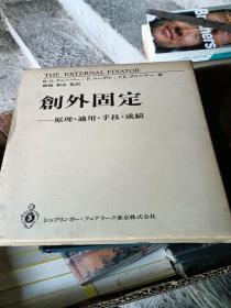 创外固定：原理 适用 手技 成绩