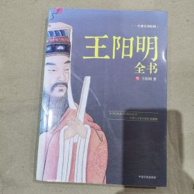 王阳明全书