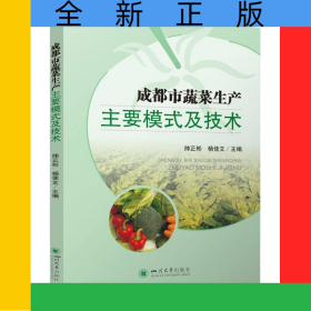 成都市蔬菜生產主要模式及技術