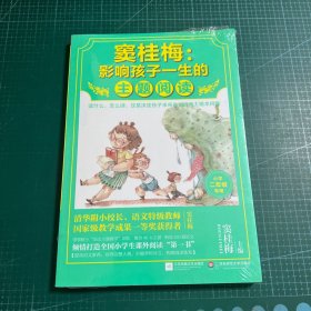 窦桂梅：影响孩子一生的主题阅读.小学二年级专用