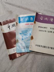 平湖医学，平湖中医