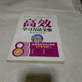 高效学习方法全集 Ⅲ 复习与应考