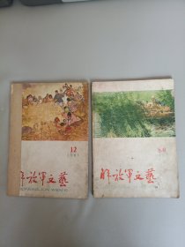 泪放军文艺（1961年第8-9、12期 2本）