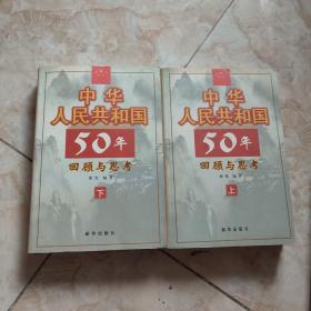 中华人民共和国50年回顾与思考 上下