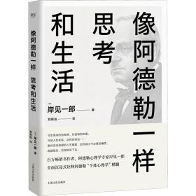 像阿德勒一样思考和生活（用心理学解决人生必须面对的难）