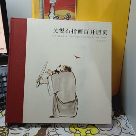 吴悦石指画百开册页