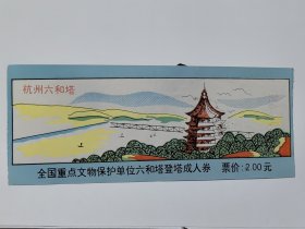 浙江门票《杭州六和塔门票》票价贰元