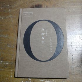 动物农场/奥威尔作品全集 [英]乔治·奥威尔  著；陈超  译 9787532776061 上海译文出版社