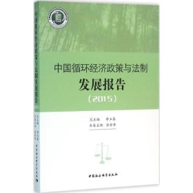 中国循环经济政策与法制发展报告.2015