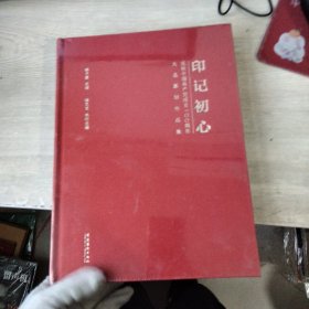 印记初心 : 庆祝中国共产党成立100周年大众篆刻作品集