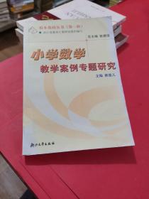 校本教研丛书：小学数学教学案例专题研究