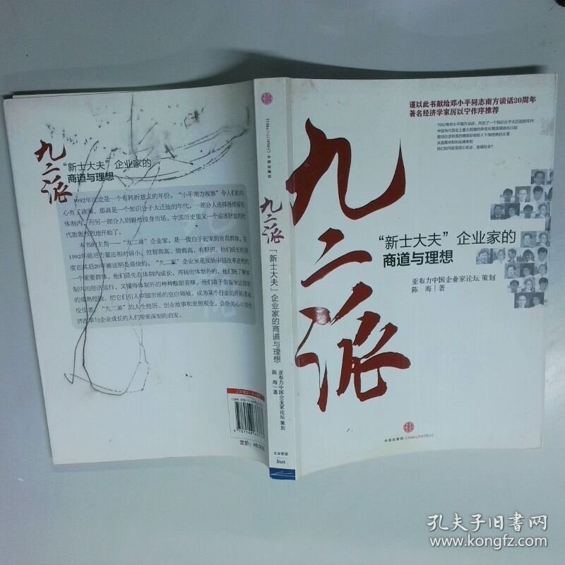 九二派  新士大夫 企业家的商道与理想  陈海著 亚布力中国企业家论坛编 中信出版社