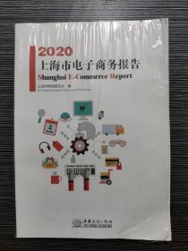 2020上海市电子商务报告