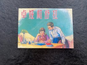 贺友直作品《卓娅和舒拉》