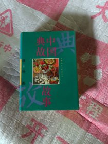 中国典故故事:连环画.上卷.品相不错