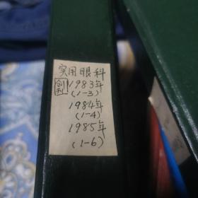 实用眼科杂志1983年1至3册1984年1至4册1985年1至6册含创刊号