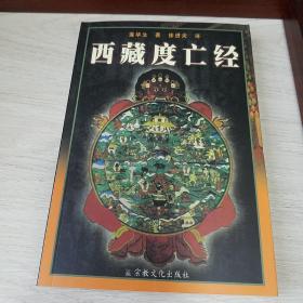 西藏度亡经【 私藏品佳】【中阴得度、中阴救度密法】【平板直角，整洁如初】