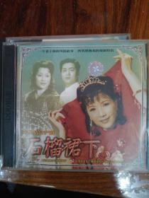 沪剧-石榴裙下（2VCD）