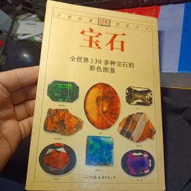 宝石：全世界130多种宝石的彩色图鉴